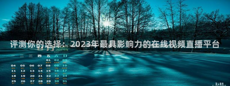 nba直播免费高清无插件直播说球帝：评测你的选择：2023年最具影响力的在线视频直播平台
