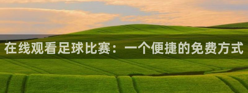 说球帝在线观看nba免费直播：在线观看足球比赛：一个便捷的免费方式